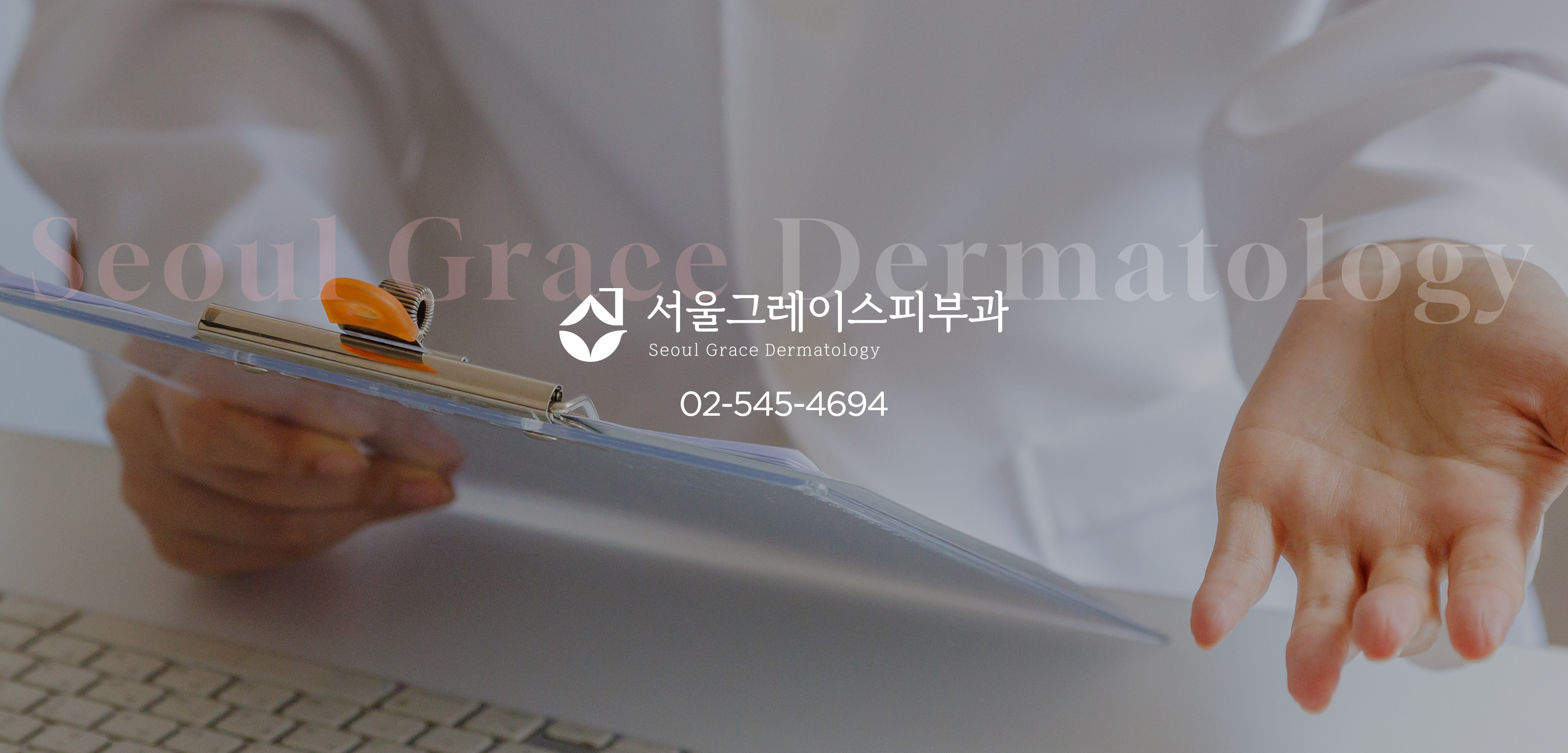 서울그레이스피부과